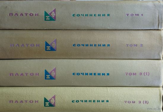 Платон "Сочинения" серия "Философское Наследие" 4 тома (комплект)