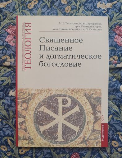Священное Писание и догматическое богословие. Учебно-методические материалы по программе "Теология". Вып. 1