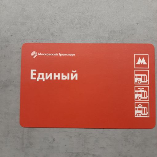 Проездной билет Единый Московский транспорт