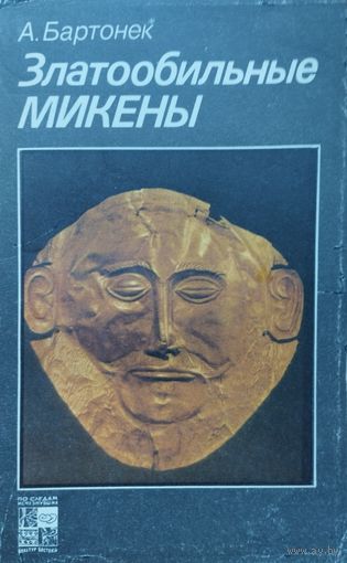 "Златообильные Микены" серия "По следам исчезнувших культур Востока"