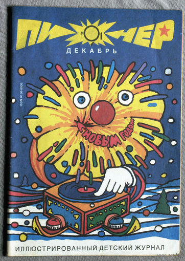 Пионер. номер 12 1991
