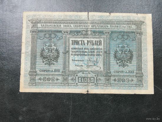 300 рублей 1918 Колчак