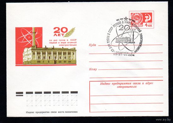 Художественный маркированный конверт СССР со спецгашением N 9749 (03.06.1974) 20 лет со дня пуска в СССР первой в мире атомной электростанции