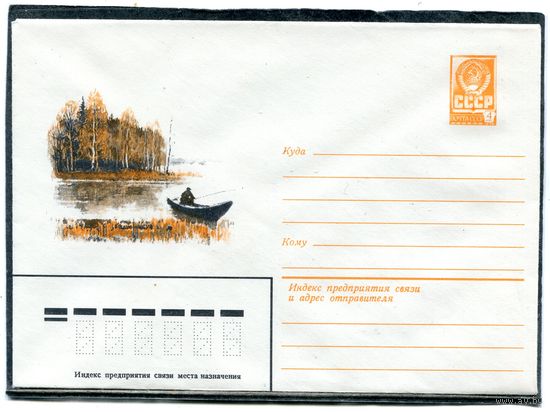 СССР 1982. ХМК. Конверт. Пейзаж. Рыбак