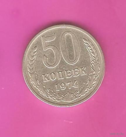 50 копеек 1974 г.