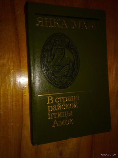 ЯНКА МАВР В СТРАНЕ РАЙСКОЙ ПТИЦЫ