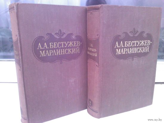 Бестужев-Марлинский. Сочинения в 2 томах (изд.1958г.)