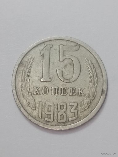 СССР , 15 копеек 1983 года .