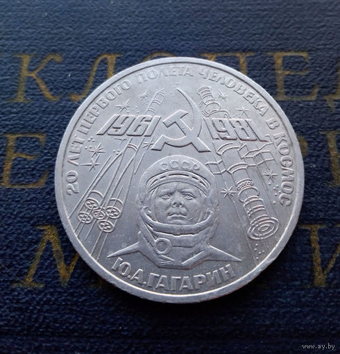 1 рубль 1981 г. Гагарин 20 лет первого полета человека в космос #04