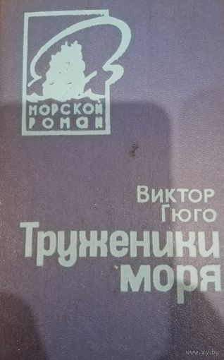 Виктор Гюго. Труженики моря