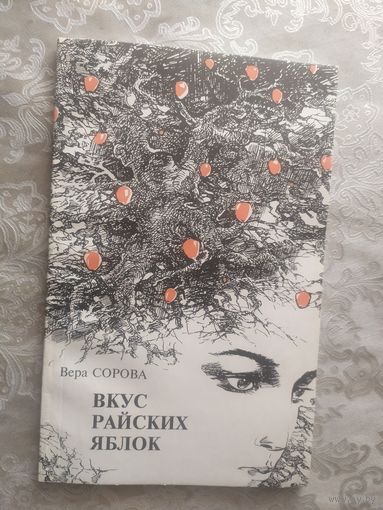 В.Сорова"Вкус райских яблок"\050 Автограф автора
