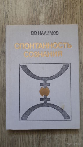 Налимов - Спонтанность сознания