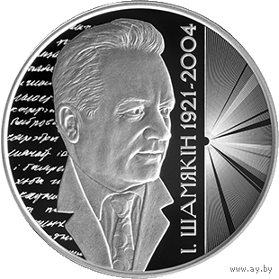 Иван Шамякин. 100 лет. 1 рубль 2021 года