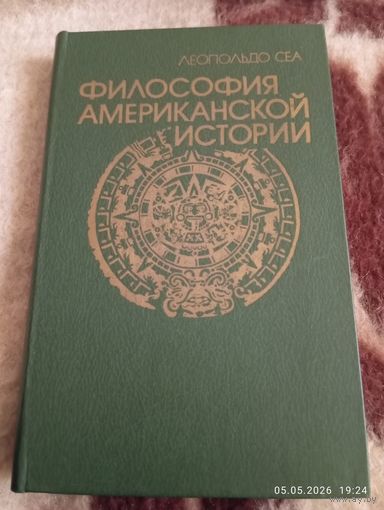 Философия американской истории. Сеа Леопольдо