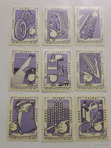 Спичечные этикетки ф.Борисов. Химия служит народу. 1964 год