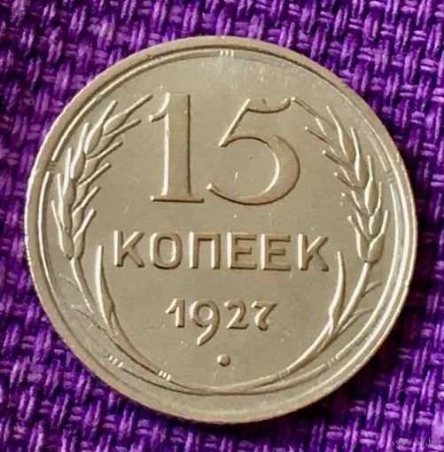 15 копеек 1927 года.