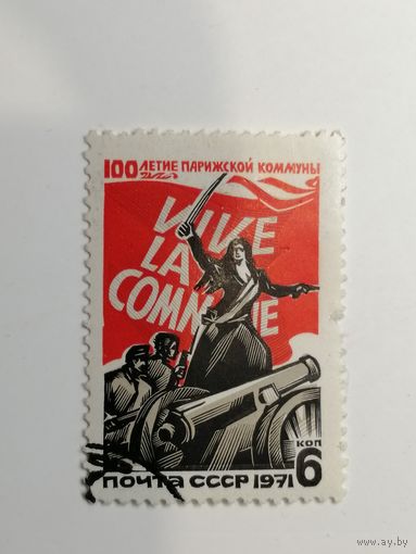 1971 СССР. 100-летие Парижской Коммуны. Полная серия