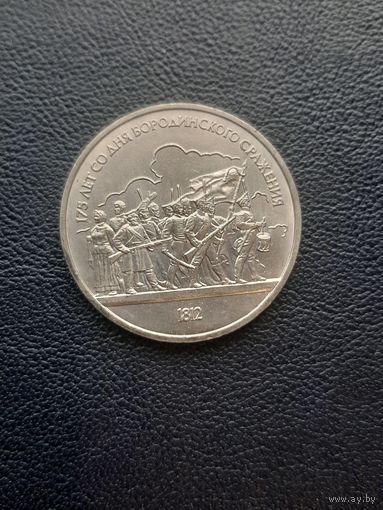 1 рубль 1987. 175 лет Бородинского сражения. С 1 рубля