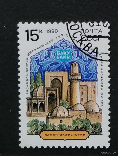 Марка СССР 1990 г. Архитектура