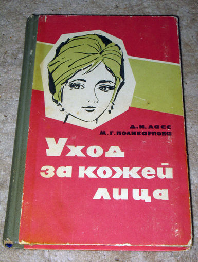 Д.И.Ласс М.Г.Поликарпова Уход за кожей лица. Пособие для работников косметических кабинетов.