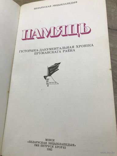 Память.Пружанский р-н.