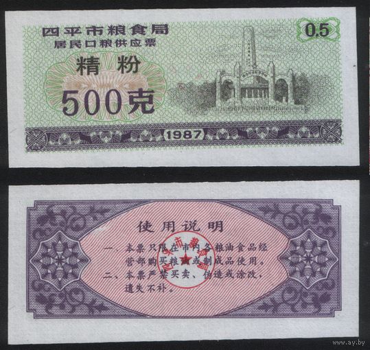 Китай 1987 год г.Сыпин(Siping)пров.Гирин прод.талон (мелк.порошок) на 0,5ед=500гр (rd09 =