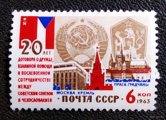 Марка СССР 1963 год 20 ле Договора между СССР и ЧССР
