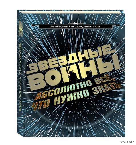 Звездные Войны. Абсолютно все, что нужно знать. Адам Брэй, Кэрри Доуэрти, Майкл Когг, Коул Ортон ///