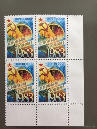 СССР 1982 год. С Новым 1983 годом! (кварт)