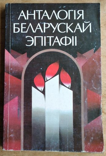 Анталогія беларускай эпітафіі. Укладальнік, аўтар прадмовы і артыкулаў А. Кудласевіч