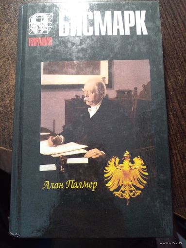 Алан Палмер. Бисмарк.