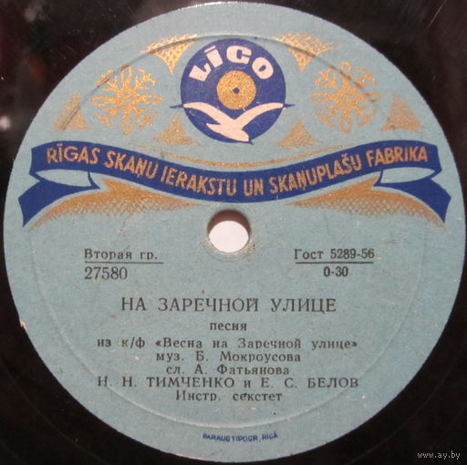 Н. Н. Тимченко и Е. С. Белов - На Заречной улице / В. К. Трошин - Зелёный огонёк (10'', 78rpm)