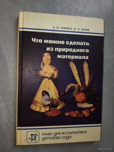 Эвелина Гульянц, Иляна Базик "Что можно сделать из природного материала"