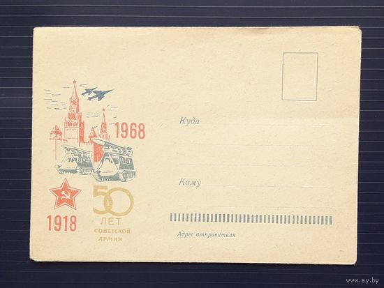 СССР 1968 НМХК без указ.авт. 50 лет Советской армии.