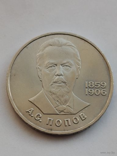 1 рубль 1984 года. Попов.