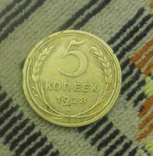 5 копейки 1928 года