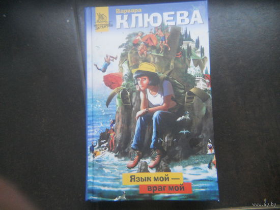 Клюева В. Язык мой-враг мой.