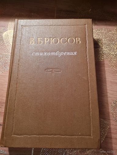 Валерий Яковлевич Брюсов Стихотворения