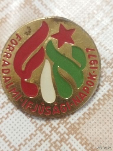 Значок " Forradalmi-ifjusagi-napok-1977". Дни революционной молодежи.Венгрия