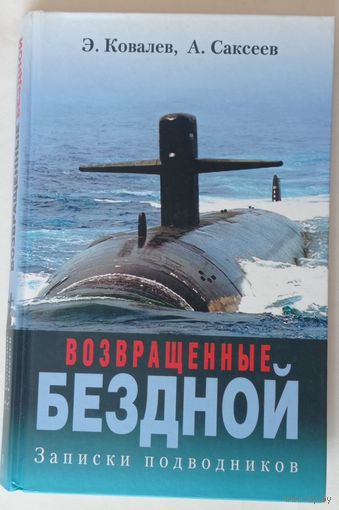 Возвращенные бездной: записки подводников. 2002г.