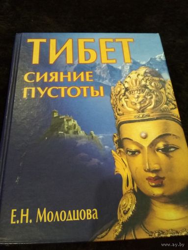 Тибет. Сияние пустоты