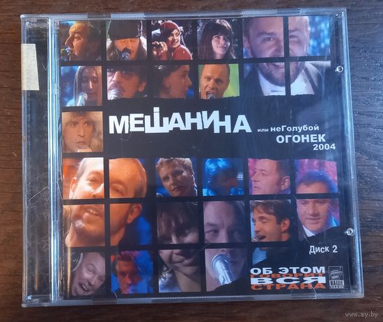 Мешанина Или НеГолубой Огонек 2004. Диск 2 (Сборка)