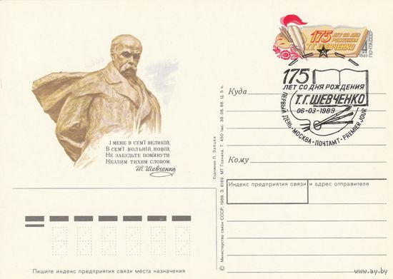СССР 1989 ПК с ОМ со СГ 175-летие со дня рождения Т. Г. Шевченко (к3)