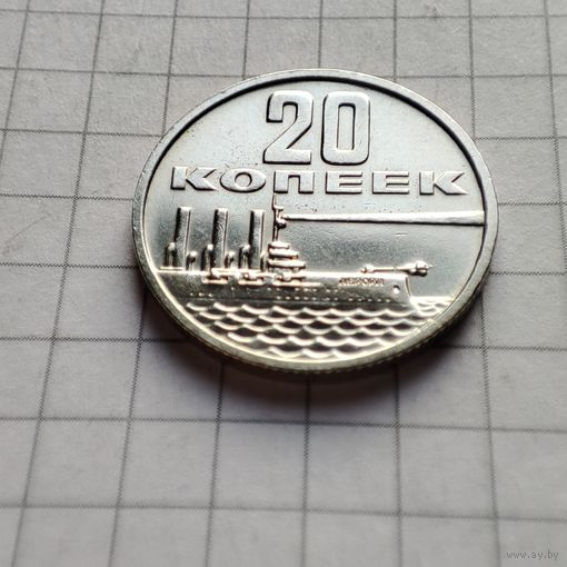 20 копеек 1967года .