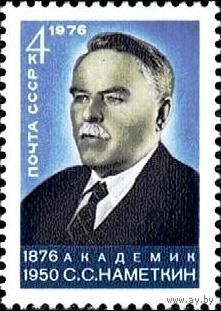 Марка СССР 1976 год. 4598. 100-летие со дня рождения С. С. Намёткина