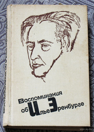 Воспоминания об Илье Эренбурге.