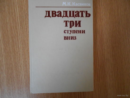 Касвинов М.К. Двадцать три ступени вниз