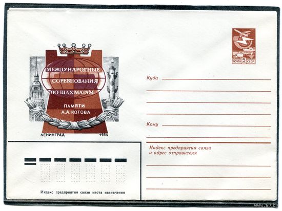СССР 1984. ХМК. Международные соревнования по шахматам. Ленинград. Конверт