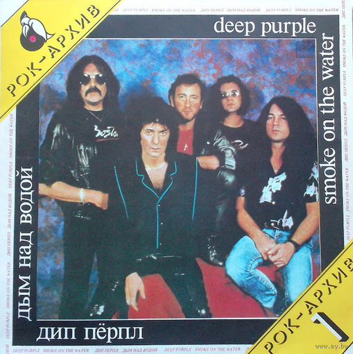 Deep Purple – Дым Над Водой / Smoke On The Water