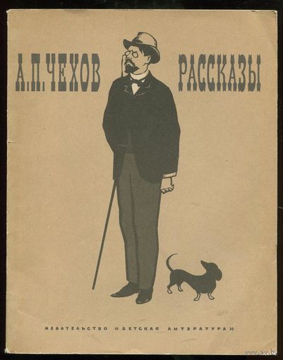 Чехов А.П. Рассказы. 1965